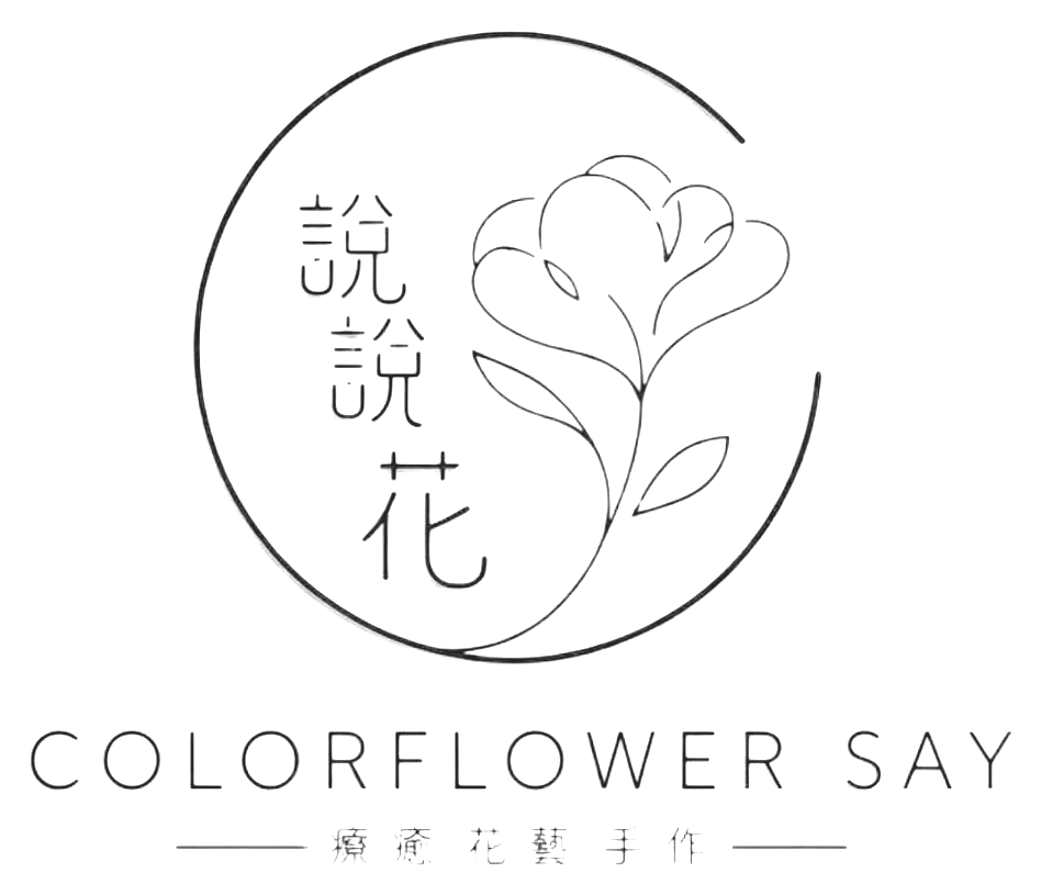 說說花 Colorflower Say｜療癒花藝手作